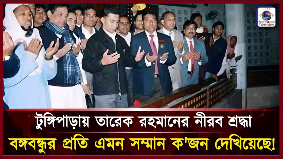 গোপালগঞ্জের মাটিতে তারেক রহমান বাংলাদেশের রাজনীতিতে নতুন বার্তা।
